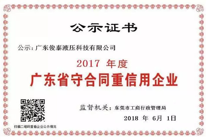 喜讯 | 俊泰液压荣获2017年度“广东省守合同重信用企业”荣誉称号