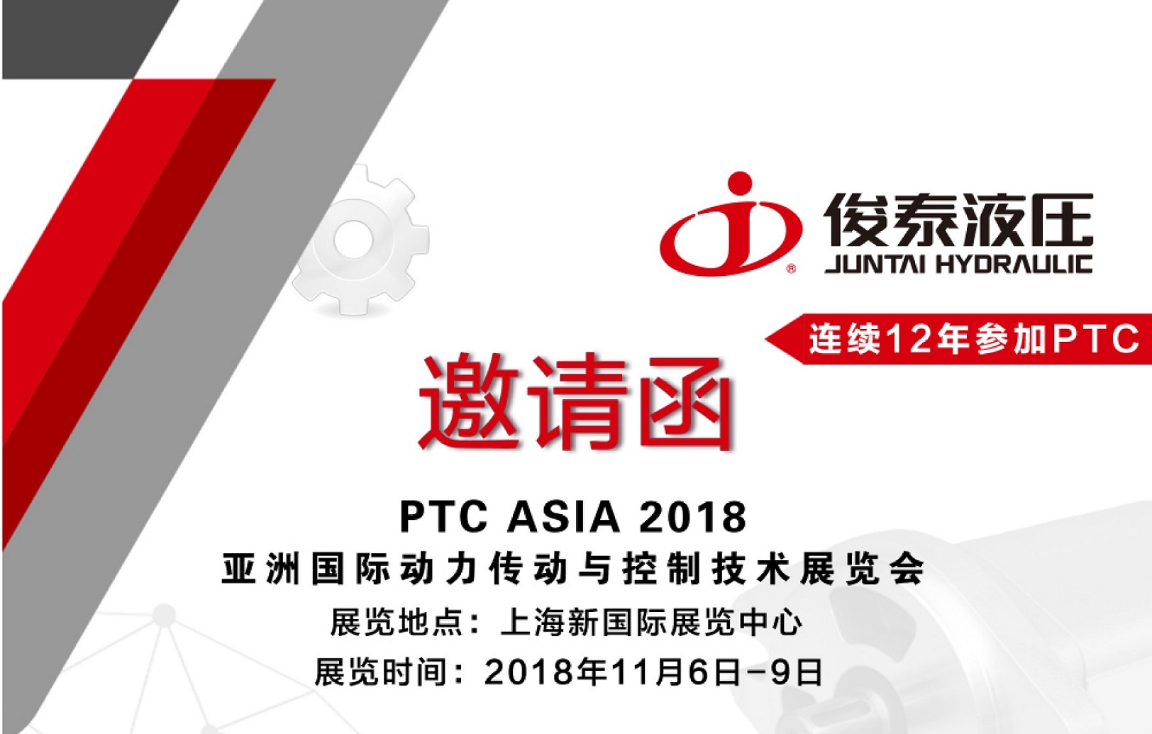 广东俊泰与您相约2018上海PTC展