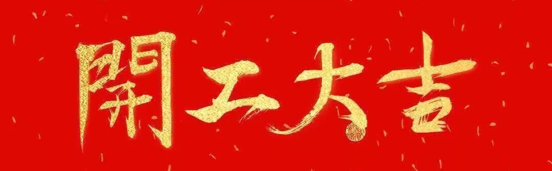 开工大吉 | 广东俊泰起航2019 再创辉煌