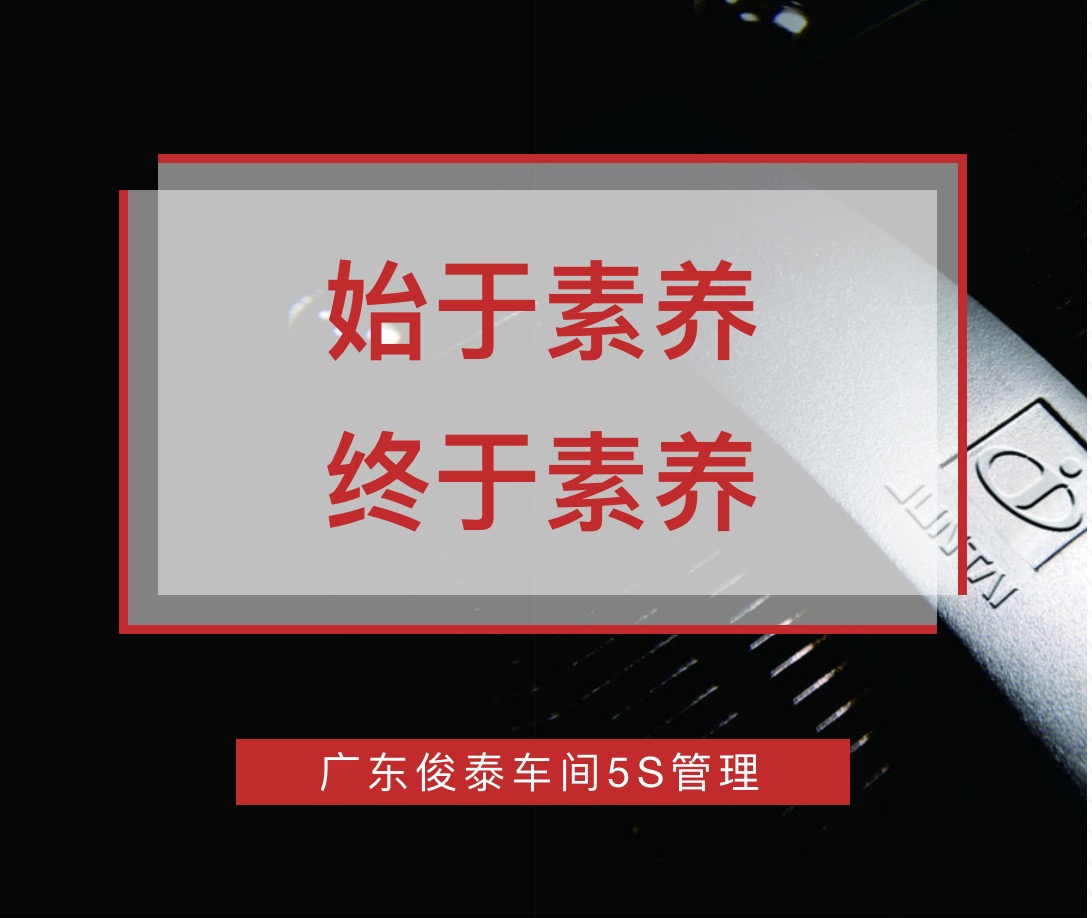 始于素养，终于素养 | 广东俊泰车间5S管理