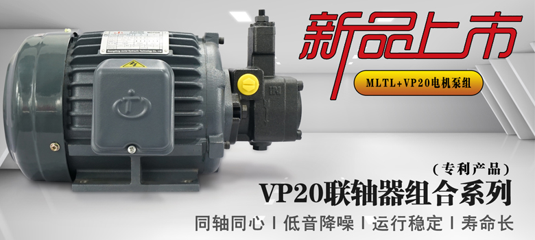 【新品上市】俊泰液压专利产品，VP20叶片泵联轴器组合系列新创意！