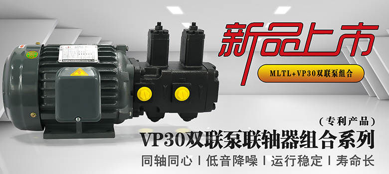 【新品上市】俊泰液压VP30双联变量叶片泵，联轴器组合系列新创意！
