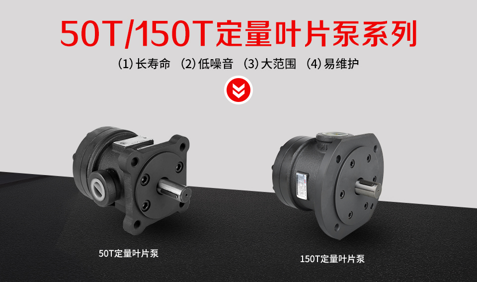 50T/150T定量叶片泵系列