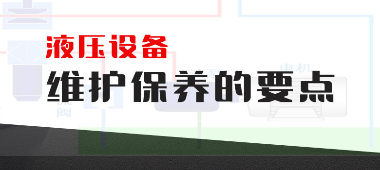 液压设备维护保养的要点