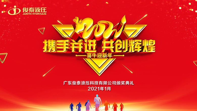 年会回顾 | 2021，我们一起携手并进·共创辉煌 ！