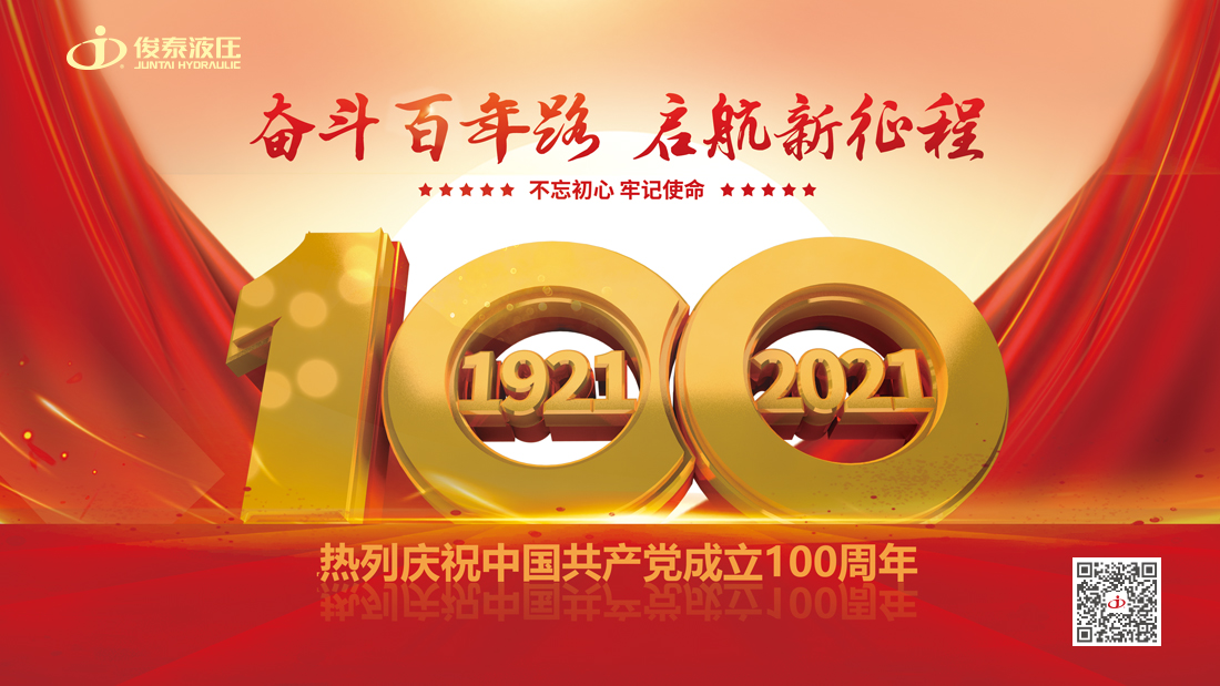 俊泰液压：热烈庆祝中国共产党成立100周年
